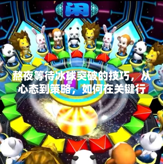 熬夜等待冰球突破的技巧,从心态到策略,如何在关键行情中稳住情绪、抓住机会?熬夜等待冰球突破的技巧