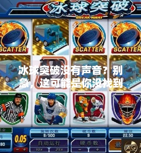 冰球突破没有声音?别急,这可能是你没找到声音开关!冰球突破没有声音