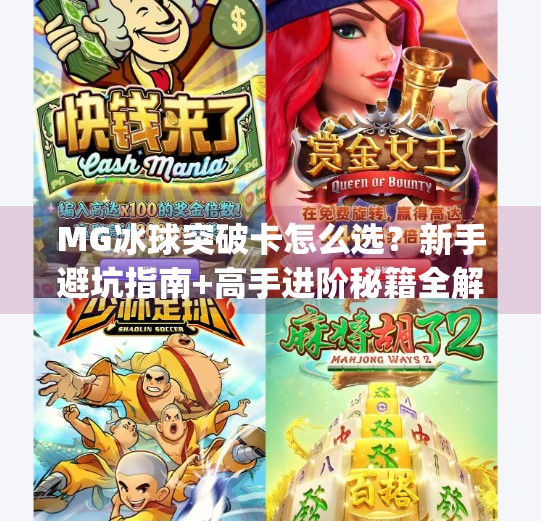 MG冰球突破卡怎么选?新手避坑指南+高手进阶秘籍全解析!mg冰球突破卡怎么选
