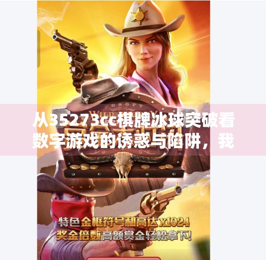 从35273cc棋牌冰球突破看数字游戏的诱惑与陷阱,我们为何越来越沉迷于虚拟胜利?35273cc棋牌冰球突破