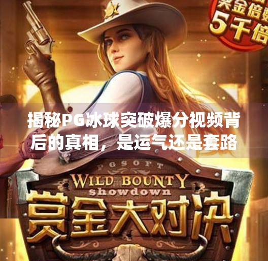 揭秘PG冰球突破爆分视频背后的真相,是运气还是套路?pg冰球突破爆分视频