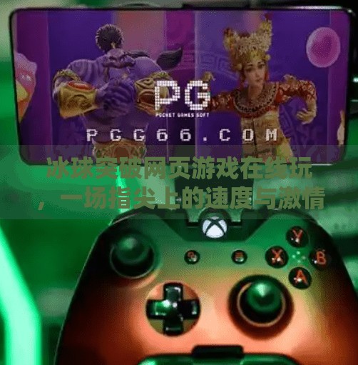 冰球突破网页游戏在线玩,一场指尖上的速度与激情!冰球突破网页游戏在线玩