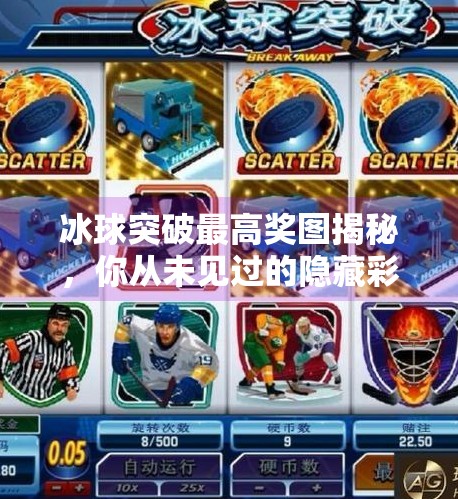 冰球突破最高奖图揭秘,你从未见过的隐藏彩蛋竟藏在这里!冰球突破最高奖图