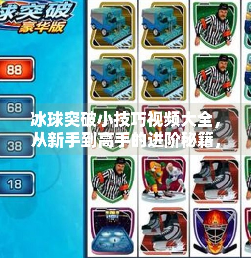 冰球突破小技巧视频大全,从新手到高手的进阶秘籍,看完秒变球场王牌!冰球突破小技巧视频大全