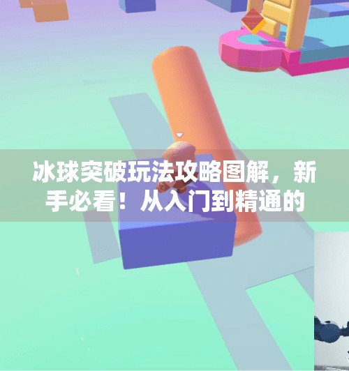 冰球突破玩法攻略图解,新手必看!从入门到精通的完整指南,冰球突破玩法攻略图解