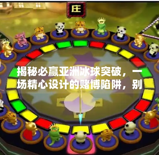 揭秘必赢亚洲冰球突破,一场精心设计的赌博陷阱,别让贪念毁了你的钱包!必赢亚洲冰球突破规则