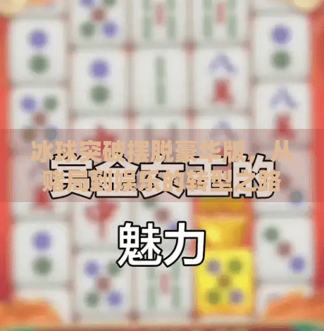 冰球突破摆脱豪华版,从赌局到娱乐的转型之路,冰球突破摆脱豪华版