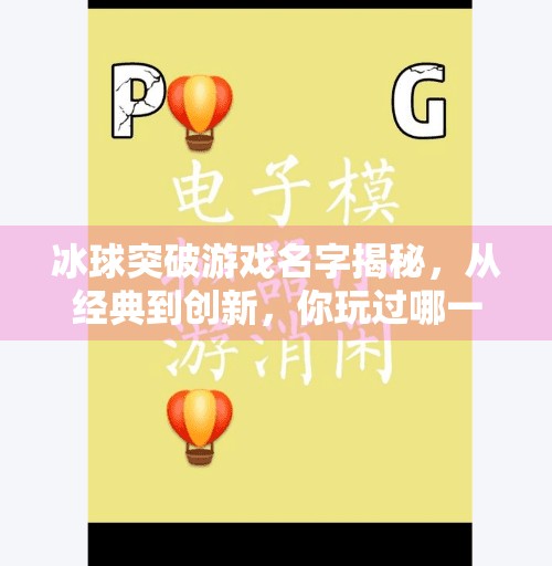 冰球突破游戏名字揭秘,从经典到创新,你玩过哪一款?冰球突破游戏名字是什么