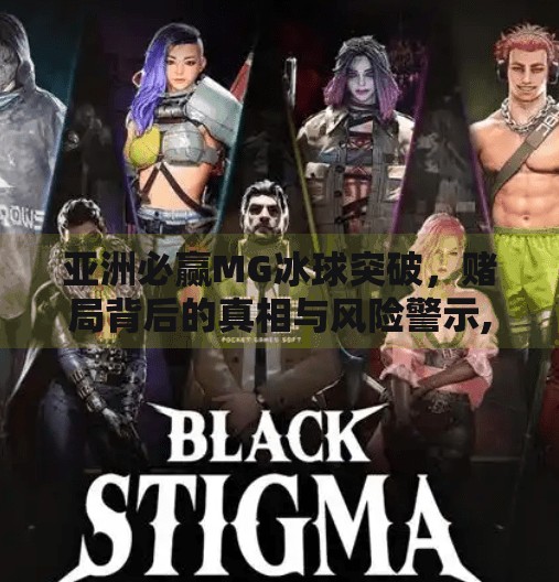 亚洲必赢MG冰球突破,赌局背后的真相与风险警示,亚洲必赢MG冰球突破