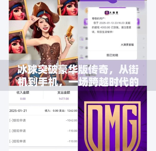 冰球突破豪华版传奇,从街机到手机,一场跨越时代的热血狂欢,冰球突破豪华版传奇