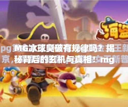 MG冰球突破有规律吗?揭秘背后的玄机与真相!mg冰球突破有规律吗