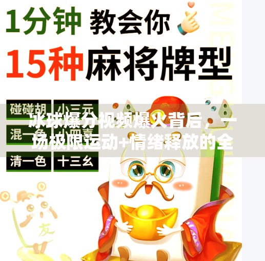 冰球爆分视频爆火背后,一场极限运动+情绪释放的全民狂欢,突破冰球爆分视频