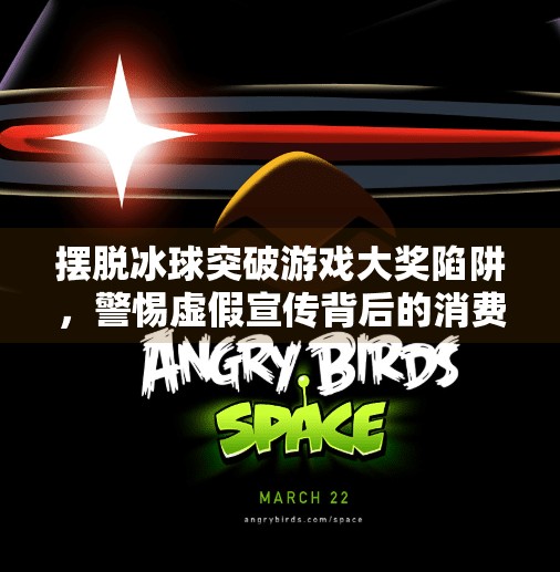 摆脱冰球突破游戏大奖陷阱，警惕虚假宣传背后的消费陷阱,摆脱冰球突破游戏大奖视