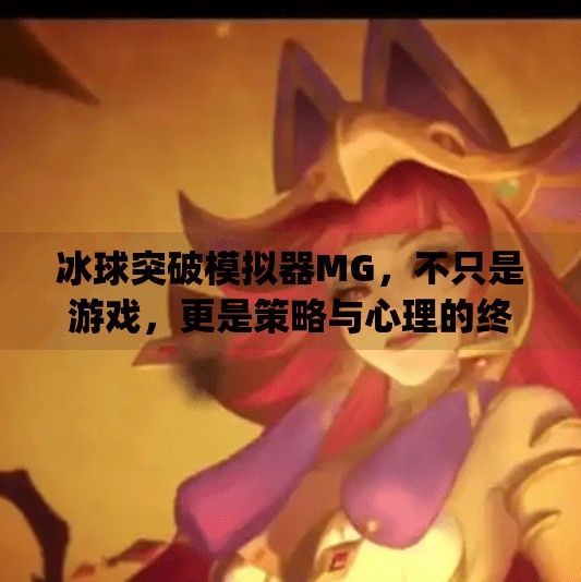 冰球突破模拟器MG，不只是游戏，更是策略与心理的终极较量！冰球突破模拟器mg