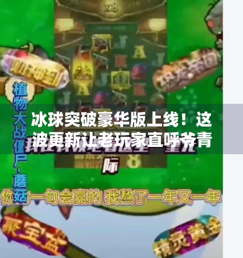 冰球突破豪华版上线！这波更新让老玩家直呼爷青回！最新冰球突破豪华版
