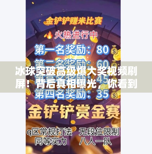 冰球突破高级爆大奖视频刷屏!背后真相曝光,你看到的不是运气,是精心设计的陷阱!冰球突破高级爆大奖视频