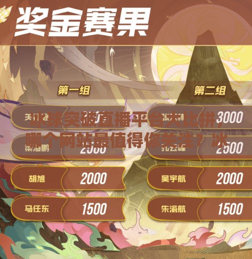 冰球突破直播平台大比拼,哪个网站最值得你关注?冰球突破哪个网站好播