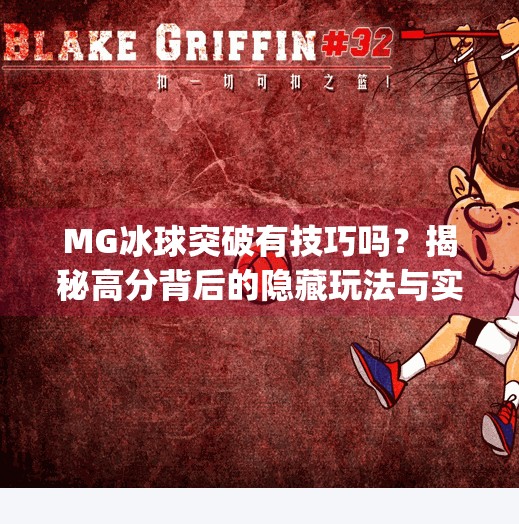 MG冰球突破有技巧吗?揭秘高分背后的隐藏玩法与实战策略!mg冰球突破有技巧吗