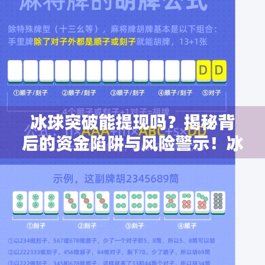 冰球突破能提现吗?揭秘背后的资金陷阱与风险警示!冰球突破可以提现吗