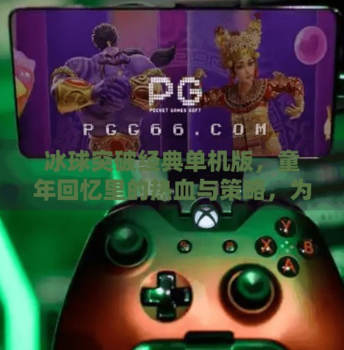 冰球突破经典单机版,童年回忆里的热血与策略,为何它至今仍被玩家津津乐道?冰球突破经典单机版
