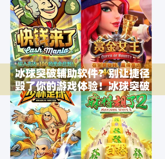 冰球突破辅助软件?别让捷径毁了你的游戏体验!冰球突破如何能下载辅助
