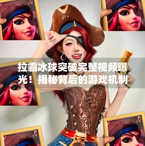 拉霸冰球突破完整视频曝光!揭秘背后的游戏机制与玩家真相,拉霸冰球突破完整视频