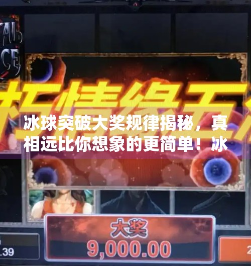 冰球突破大奖规律揭秘,真相远比你想象的更简单!冰球突破大奖规律有哪些