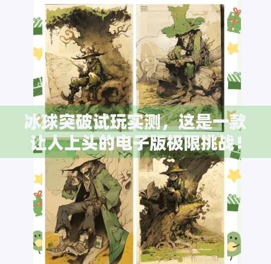 冰球突破试玩实测,这是一款让人上头的电子版极限挑战!电子游戏冰球突破试玩