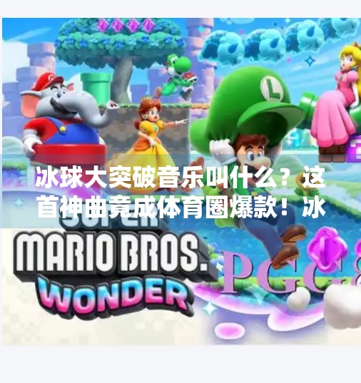冰球大突破音乐叫什么?这首神曲竟成体育圈爆款!冰球大突破音乐叫什么