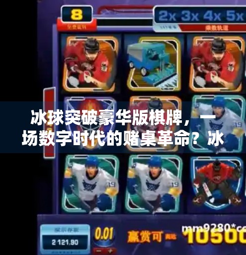 冰球突破豪华版棋牌,一场数字时代的赌桌革命?冰球突破豪华版棋牌