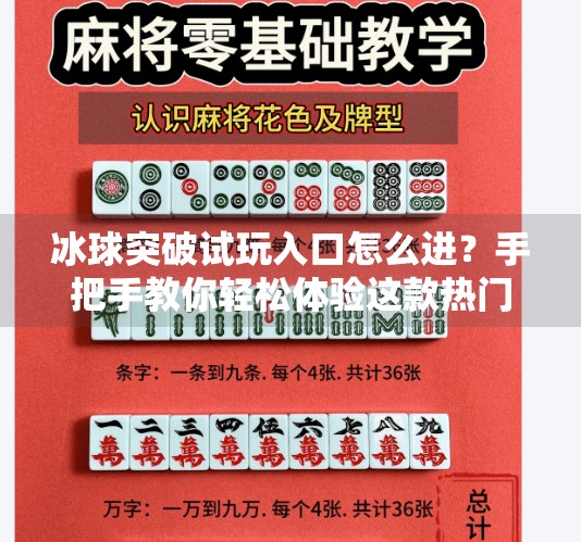 冰球突破试玩入口怎么进?手把手教你轻松体验这款热门游戏!冰球突破试玩入口怎么进