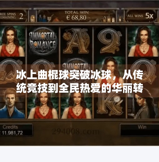 冰上曲棍球突破冰球,从传统竞技到全民热爱的华丽转身,冰上曲棍球突破冰球