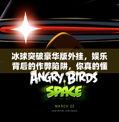 冰球突破豪华版外挂,娱乐背后的作弊陷阱,你真的懂吗?冰球突破豪华版外挂