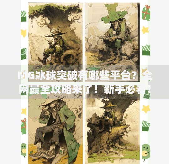 MG冰球突破有哪些平台?全网最全攻略来了!新手必看!mg冰球突破有哪些平台