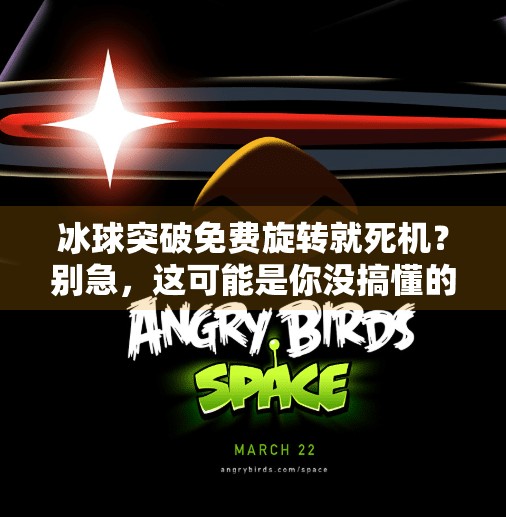 冰球突破免费旋转就死机?别急,这可能是你没搞懂的隐藏机制!冰球突破免费旋转就死机