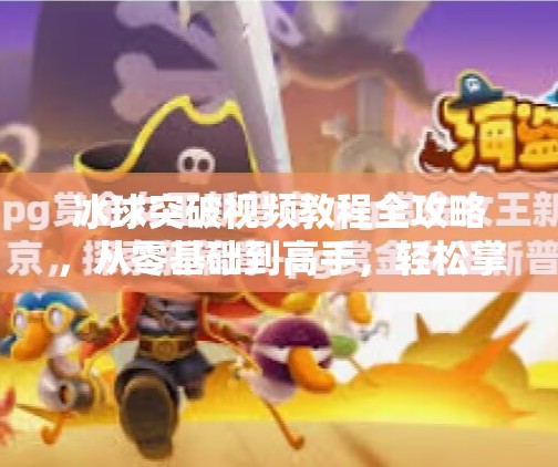 冰球突破视频教程全攻略,从零基础到高手,轻松掌握游戏技巧!摆脱冰球突破视频教程