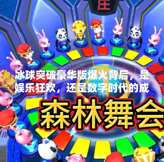 冰球突破豪华版爆火背后,是娱乐狂欢,还是数字时代的成瘾陷阱?冰球突破豪华版爆