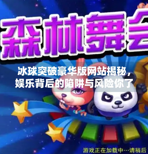冰球突破豪华版网站揭秘,娱乐背后的陷阱与风险你了解吗?冰球突破豪华版网站