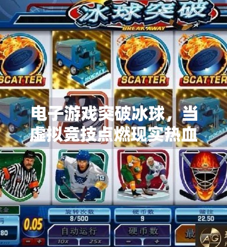 电子游戏突破冰球,当虚拟竞技点燃现实热血,电子游戏突破冰球