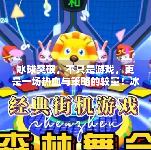 冰球突破,不只是游戏,更是一场热血与策略的较量!冰球突破是怎样的游戏