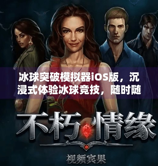 冰球突破模拟器iOS版,沉浸式体验冰球竞技,随时随地感受热血对决!冰球突破模拟器ios