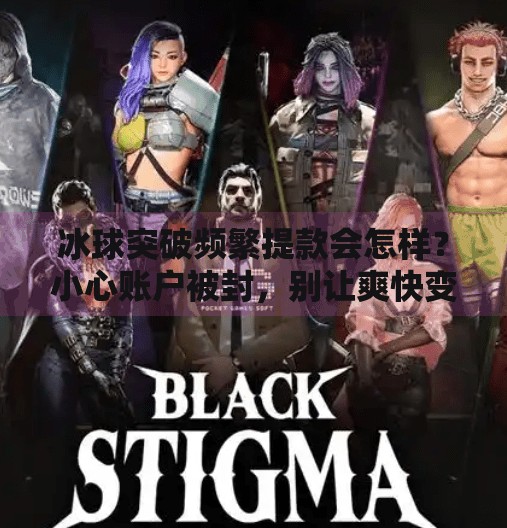 冰球突破频繁提款会怎样?小心账户被封,别让爽快变麻烦!冰球突破频繁提款会怎样