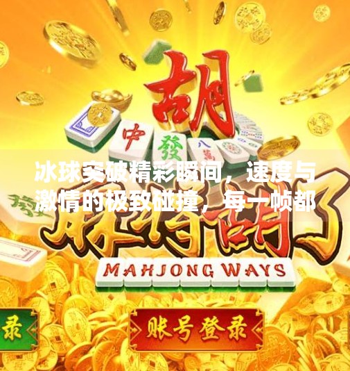 冰球突破精彩瞬间,速度与激情的极致碰撞,每一帧都值得珍藏!冰球突破精彩图片