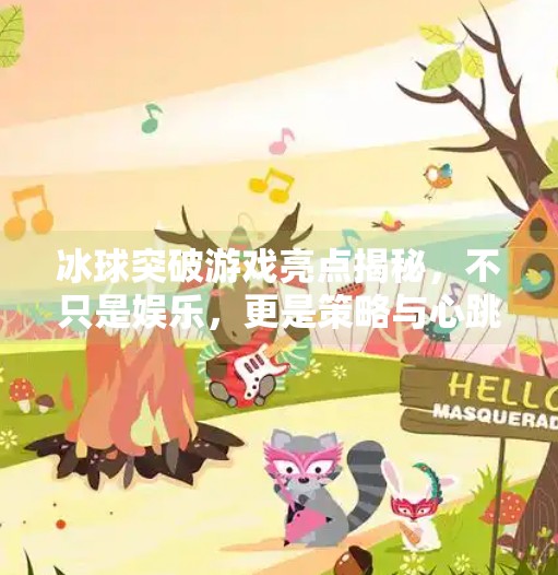 冰球突破游戏亮点揭秘,不只是娱乐,更是策略与心跳的完美碰撞!冰球突破游戏亮点是什么