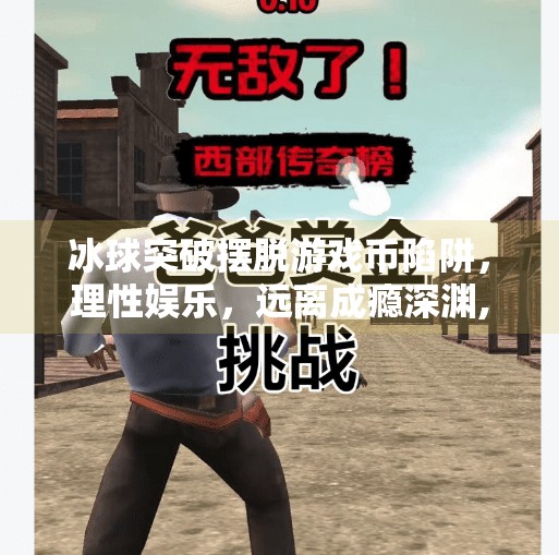 冰球突破摆脱游戏币陷阱，理性娱乐，远离成瘾深渊,冰球突破摆脱游戏币