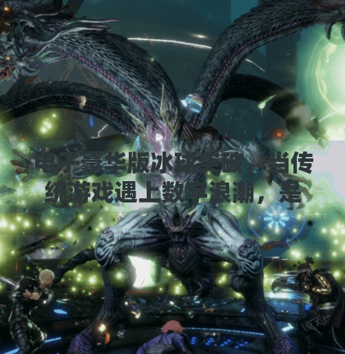 电子豪华版冰球突破,当传统游戏遇上数字浪潮,是情怀的延续还是创新的陷阱?电子豪华版冰球突破