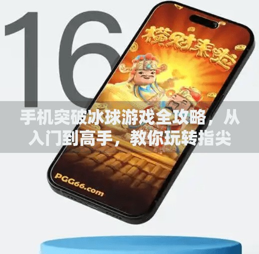 手机突破冰球游戏全攻略，从入门到高手，教你玩转指尖上的冰上竞技！手机突破冰球游戏讲解