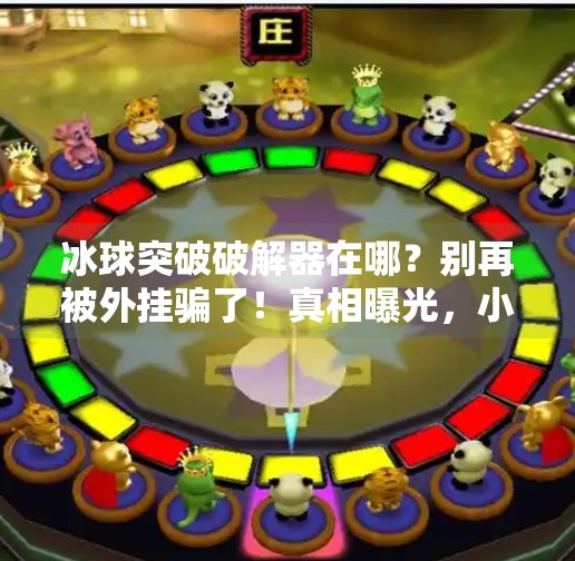 冰球突破破解器在哪？别再被外挂骗了！真相曝光，小心踩坑！冰球突破破解器在哪