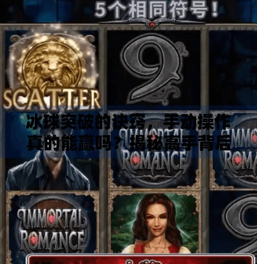 冰球突破的诀窍，手动操作真的能赢吗？揭秘高手背后的隐形技巧,冰球突破的诀窍手动吗