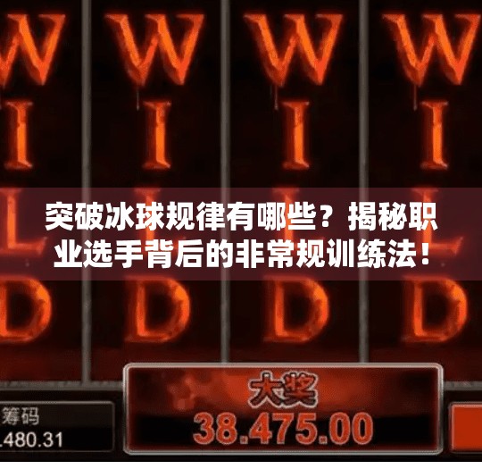 突破冰球规律有哪些？揭秘职业选手背后的非常规训练法！突破冰球规律有哪些